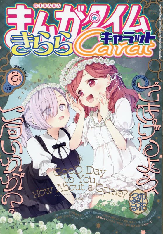 Amazon.co.jp: まんがタイムきららキャラット (6月号) : 本